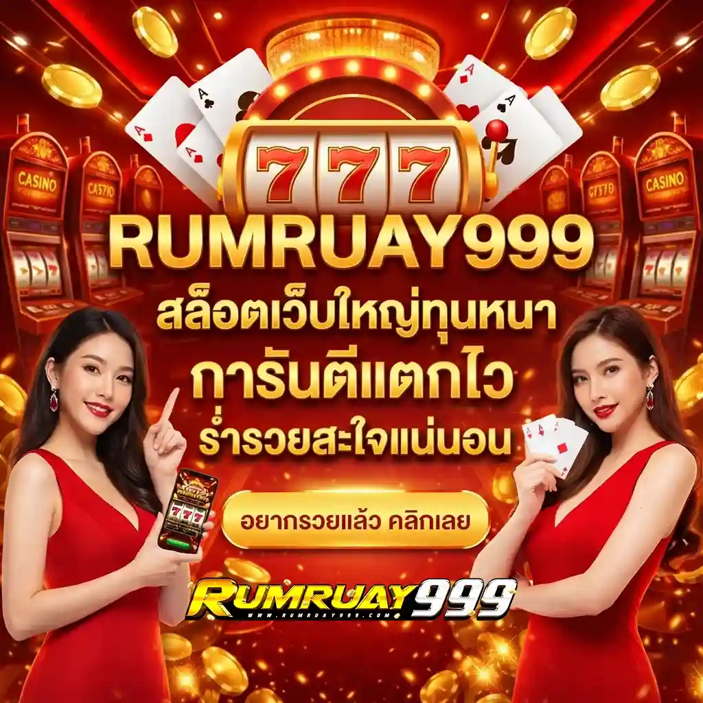 ร่ำรวย999 สล็อต